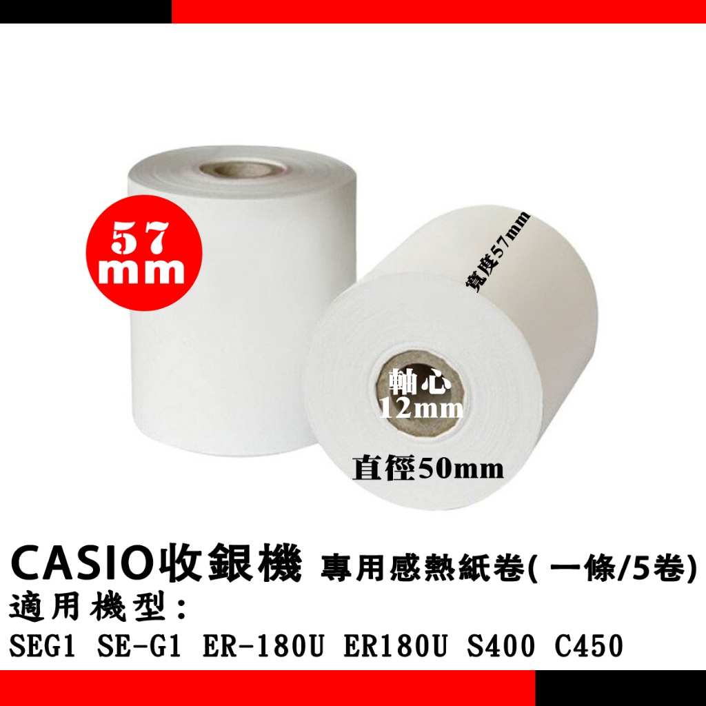 CASIO收銀機-SEG1 SE-G1 ER-180U ER180U S400 C450專用熱感紙卷( 一條/5顆)