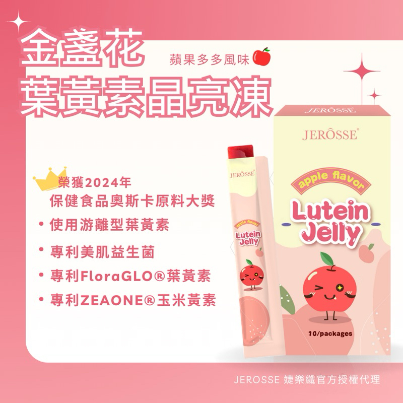 婕樂纖 Jerosse 金盞花葉黃素 晶亮果凍(10包/1盒)【大人小孩都愛吃】游離型液態葉黃素 益生菌