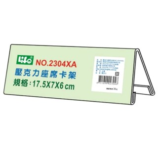 【搬家出清】二手 9成新 LIFE 徠福 壓克力 座席卡架