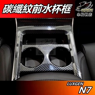 【小鳥的店】LUXGEN n7 電動車 N7【水杯框】碳纖紋 置杯架 置物盒 面板 水杯架 卡夢內飾板 納智捷 配件改裝