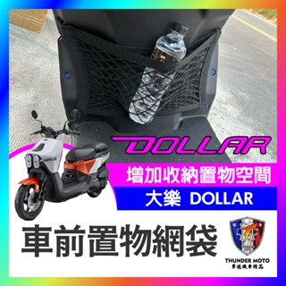 【單德機車】光陽 大樂 DOLLAR 125 150 機車收納袋 收納網袋 置物網袋 前置物網 固定網 收納網 大樂改裝