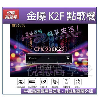 【視聽高享受】現貨 金嗓 CPX-900 K2F 點歌機 家庭劇院型伴唱機 4TB 家用KTV 新機上市
