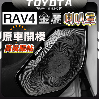 RAV4 5代 5.5代 豐田 rav4 五代 車門音響罩 車門喇叭飾蓋 音響改裝貼片 喇叭保護蓋 不鏽鋼 配件 改裝