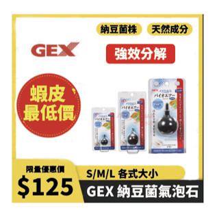 GEX-五味【納豆菌圓形氣泡石 S.M.L】