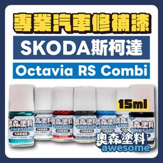 SKODA 斯柯達 Octavia RS Combi 汽車修補漆 補漆筆 點漆 15ML