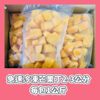 新品上市~急速冷凍新鮮愛文芒果丁