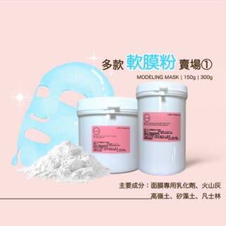 軟膜粉① 彈力蛋白 冰晶膠原 紅酒多酚 傳明酸 海洋保濕 左旋C 乳酸菌 可撕面膜 美容美體 spa 軟膜粉