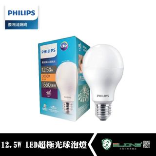 【群獅】 PHILIPS 飛利浦LED燈泡 超極光 12.5W 量多折扣 黃光 飛利浦 LED 燈泡 E27 燈泡