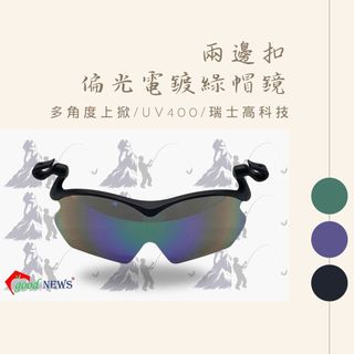【日光優選】good NEWS 全視線可掀帽鏡 UV400 登山釣魚 戶外專用⚡