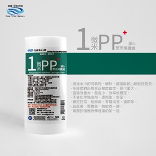 【怡康淨水】10吋大胖 1微米PP濾心 [現貨免運]