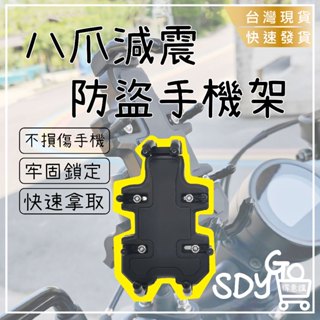 【臺灣現貨 快速發貨】八爪減震防盜手機架 不傷手機 不晃不掉 機車手機架 手機支架 摩托車手機架 摩托車手機架 導航架