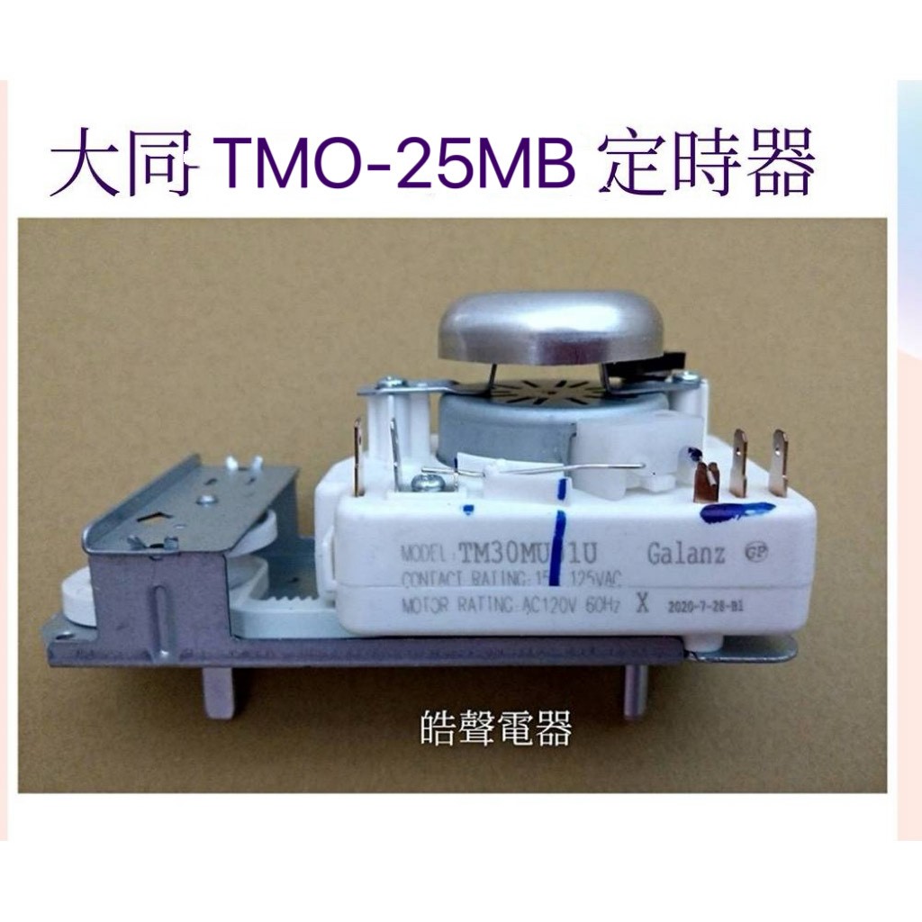 現貨 大同微波爐定時器TMO-25MB TMO-23MA  TMO-F25MA全新品 TM30MU01U 【皓聲電器】