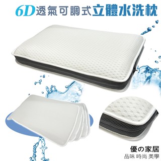 特價+免運【優の家居】6D蜂巢透氣立體可水洗枕 5層可調高度透氣枕60x40防蟎抗菌枕 6D立體Q彈 6D透氣枕 枕頭