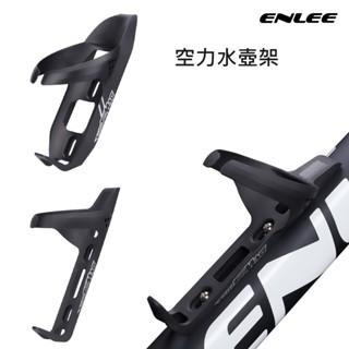 空力水壺架 ENLEE MAD超輕量高碳鋼碳纖維複合材質 自行車運動水壺架 輕量化【坤騰國際】