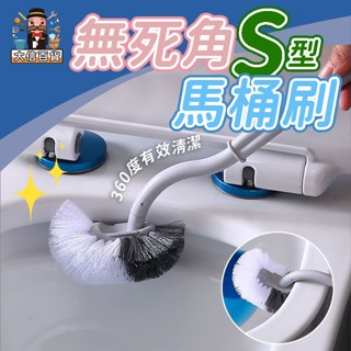 大家好百貨》日式藍/白無死角馬桶刷 彎頭刷 刷子 廁所 浴室刷 馬桶清潔 掛壁式 清潔刷 刷
