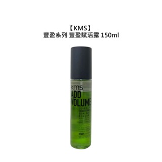 KMS ADDVOLUME 豐盈系列 豐盈賦活露 150ml 護髮噴霧 護髮 免沖洗 蓬鬆 公司貨【堤緹美妍】