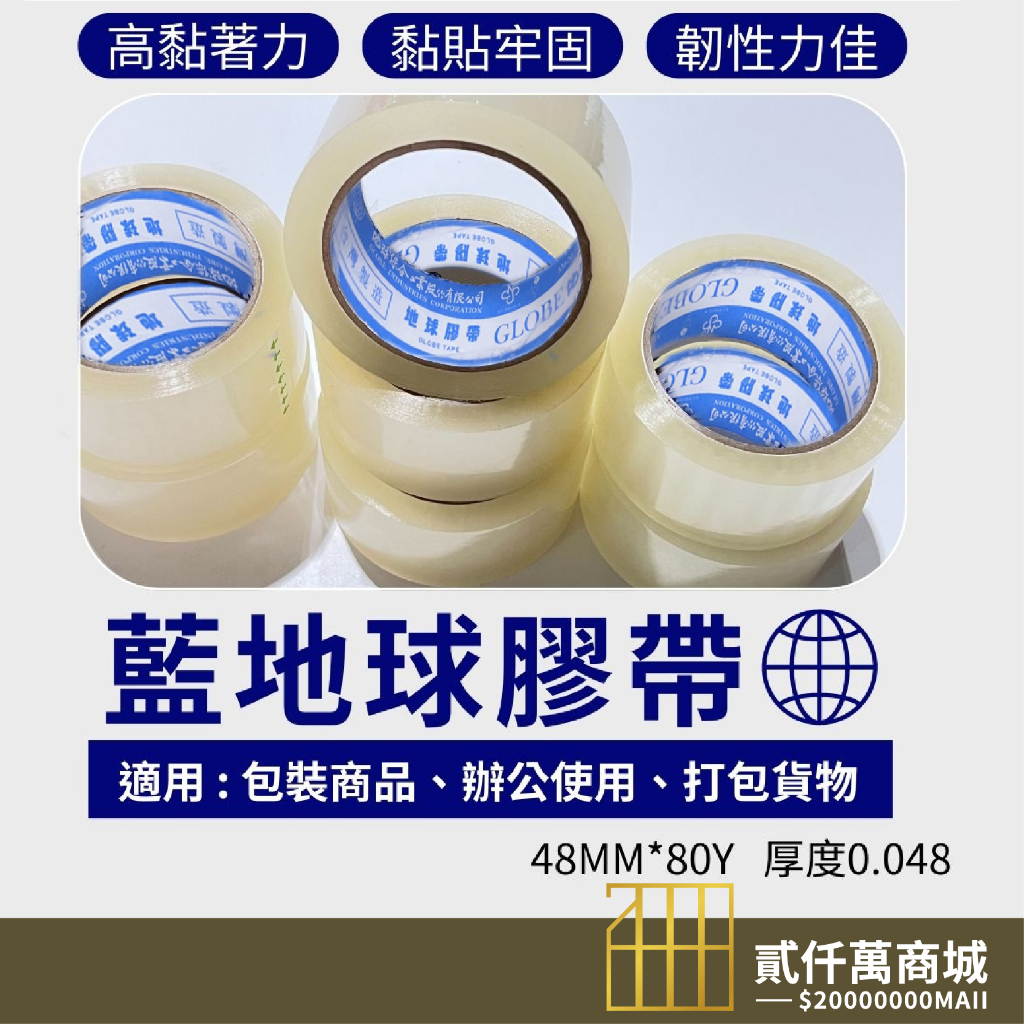 好物推推 地球牌 藍地球 膠帶 超黏膠帶 包裝材料 膠帶 封箱膠帶 韌易拉膠帶 OPP膠帶 透明膠帶 打包膠帶 48mm