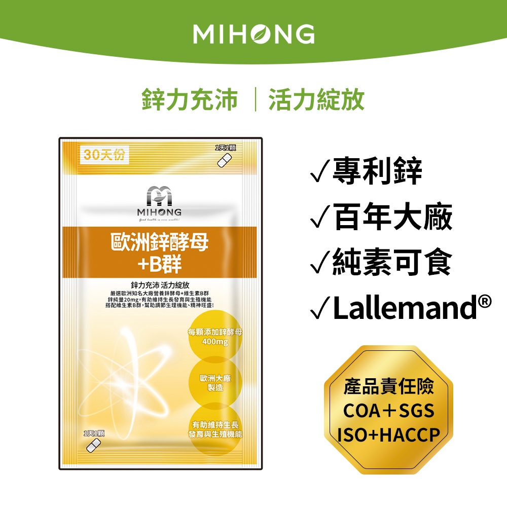 MIHONG® 歐洲鋅酵母+B群 (30顆/袋)