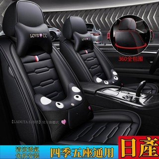 拉布塔-日產Nissan Kicks/Livina/Sentra/Tiida/xtrail全包座墊四季全皮座套椅套坐墊套