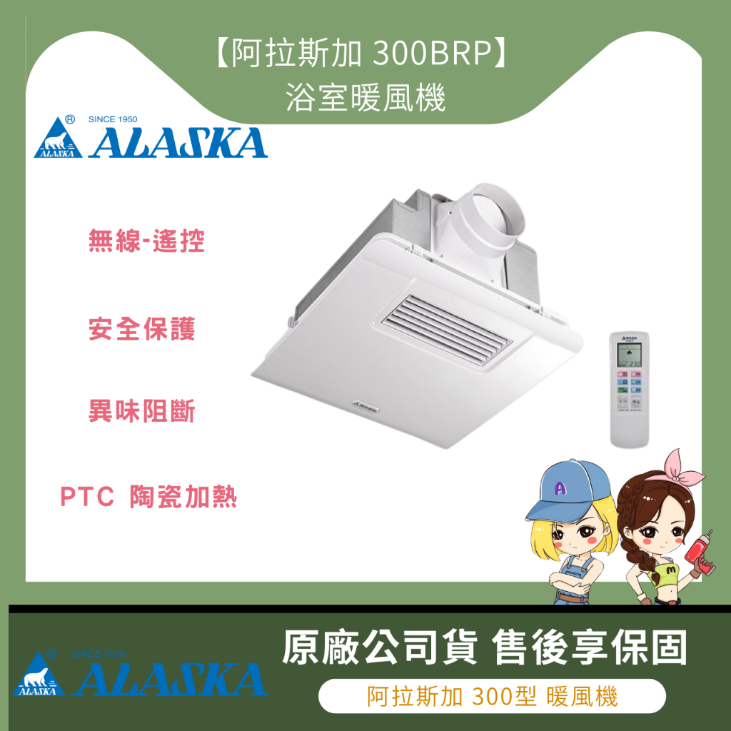【馬達西施-阿拉斯加300BRP★新年特惠★「洽詢優惠」 ALASKA 浴室暖風機 遙控型 線控款 乾燥機 300BKP