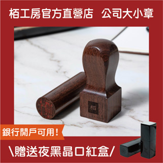 栢工房｜紫檀公司大小章【美型圓章X紫檀公司章】免運 公司大小章 負責人小章 印章 3D立體公司章