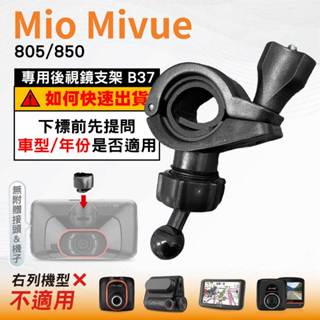 Mio後視鏡支架｜臺南現貨｜粗管支撐架 MiVue 805 850｜好市多機型｜ 行車記錄器專用｜B37｜破盤王