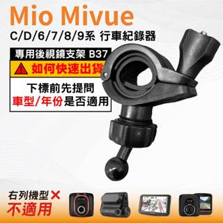 Mio後視鏡支架｜臺南現貨｜粗管支架MiVue C / D / 6 / 7 / 8 /9｜行車記錄器專用｜B37｜破盤王