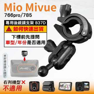 Mio後視鏡支架｜臺南現貨｜大扣環支架｜Mivue 766pro 785 N568｜行車紀錄器支架｜B37D｜破盤王