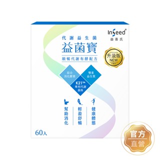 【InSeed益喜氏】升級版 益菌寶-K21代謝益生菌 60包/盒(蔡英傑教授領導開發惠生研生技)官方直營