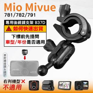 Mio後視鏡支架｜臺南現貨｜大扣環支架｜Mivue 781 782 791 N548｜行車紀錄器支架｜B37D｜破盤王