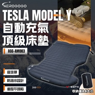 【Aerogogo】特斯拉 Tesla MODEL Y 自動充氣床墊 一鍵充排氣 人體工學 防潑水 登山 露營 悠遊戶外