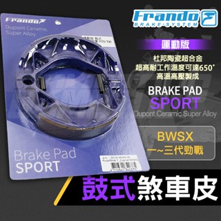FRANDO 勁戰 鼓煞 鼓煞皮 煞車皮 杜邦陶瓷超合金鼓煞皮 後鼓煞 適用 BWSX 一代勁戰 二代勁戰 三代勁戰