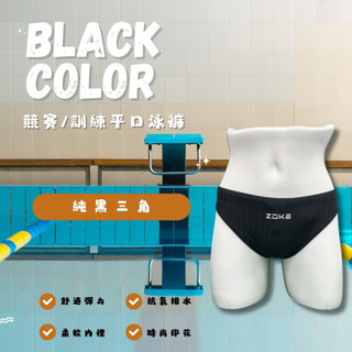 ZOKE【純黑三角】成人 競賽/訓練三角泳褲 !!台灣現貨!!