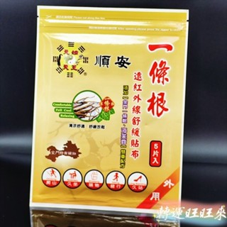 【臺灣現貨】順安 正品 一條根系列 遠紅外線舒緩貼布 一包5入 外用 舒緩滾珠凝露 甦醒凝露 舒緩噴劑
