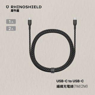 犀牛盾 USB-C to USB-C 黑色編織傳輸線/充電線(1公尺/2公尺)