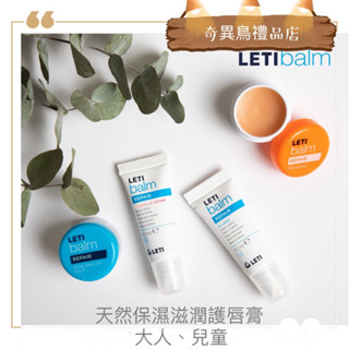 奇異鳥禮品店🥝【' letibalm '】西班牙 保濕滋潤修護護唇膏 10ml 大人、兒童款 施巴旗下品牌歐洲在地口碑