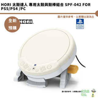 Hori 太鼓達人 專用太鼓與鼓棒組合 SPF-042 for PS5/PS4 /PC【皮剋星】全新現貨