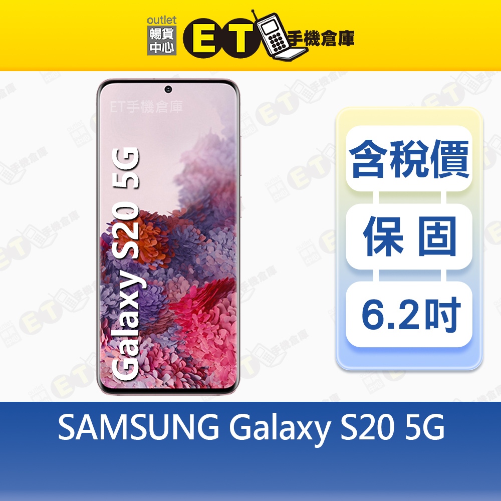 SAMSUNG Galaxy S20 12G/128G 6.2吋 5G智慧手機 三星 G9810 福利品【ET手機倉庫】