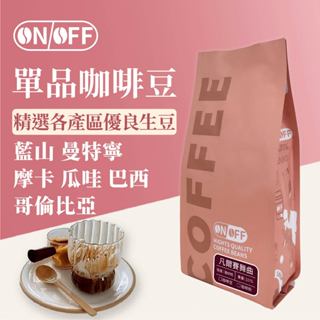 咖啡豆 單品咖啡豆 半磅 精品咖啡豆 新鮮烘焙 多種風味 藍山 曼特寧 摩卡 瓜哇 哥倫比亞 巴西【ON OFF咖啡】