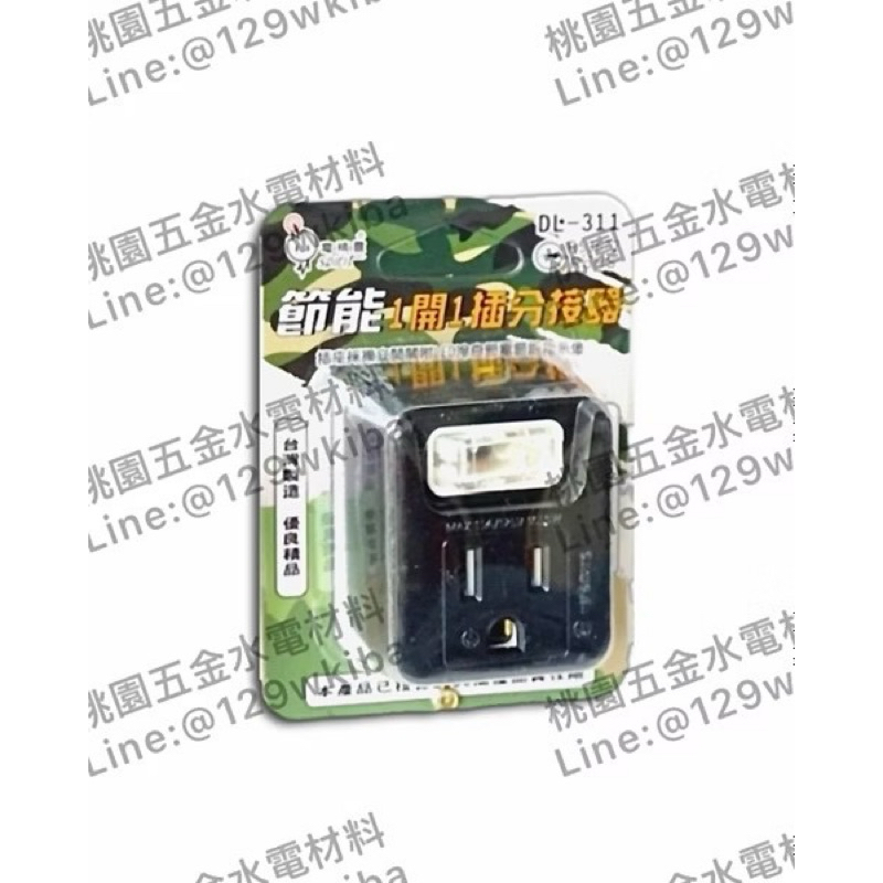 電精靈❤️1開1插接地型節能中間插頭_DL-311(附發票）