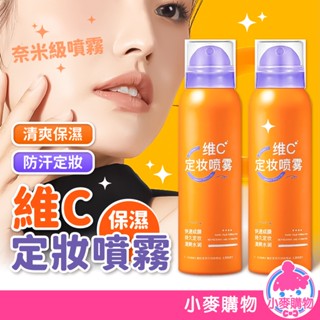 維C定妝噴霧 定妝噴霧 定妝 定妝液 控油噴霧 補妝 補水 定妝神器 持久控油 防水防汗 不脫妝【小麥購物】【S332】