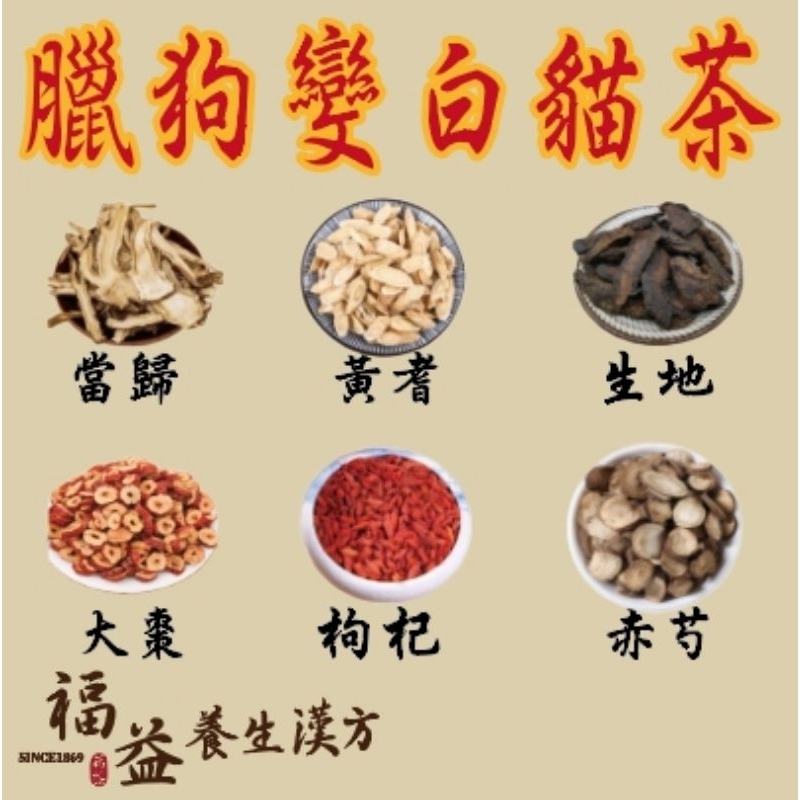 ［福益養生漢方］ 當歸黃耆枸杞紅棗生地赤芍 原材料無添加 網紅茶包 77老大 臘狗變白貓 真材實料 真空包裝 袋裝