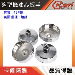【KARL汽車工具】換油工具 油芯工具 換機油工具 油心拆裝 帽式油芯拆卸工具 油心蓋扳手 機油濾清器扳手 機油心扳手