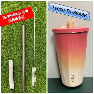Tyeso 新款 600ml咖啡杯（TS-8848A/TS-8848B)專用彈跳吸管套組