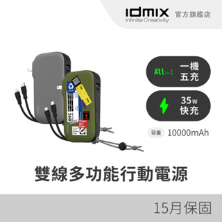 IDMIX MR CHARGER 10000 CH07 Pro 35W 雙線多功能五合一行動電源