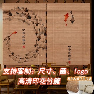 【客製化】中式竹簾 窗簾 門簾 印花竹捲簾 隔斷中日式複古禪意陽臺遮光陞降茶室傢用