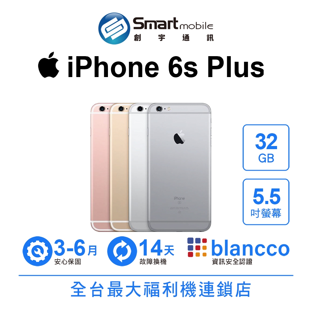 【創宇通訊│福利品】Apple iPhone 6s Plus 32GB 5.5吋 Touch ID NFC 備用機