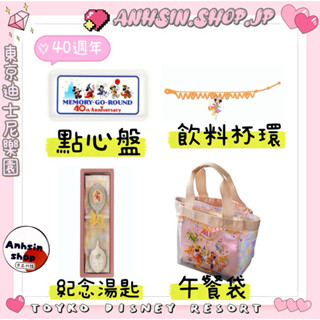 現貨🉑出⭐️有發票⭐️🎌東京迪士尼樂園 米奇 米妮 40週年 點心盤 飲料環 湯匙 玻璃杯 浴鹽 盲抽 五色 收藏