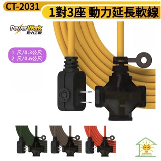 動力工廠動力延長線 2P 一切3座 F型平貼式插頭 動力軟線-1尺~2尺-CT2031-臺灣製