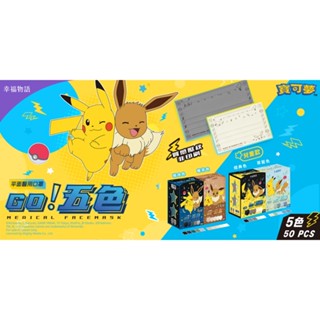 幸福物語 寶可夢 皮卡丘 伊布 POKEMON 五色平面醫療口罩 兒童/成人 50入